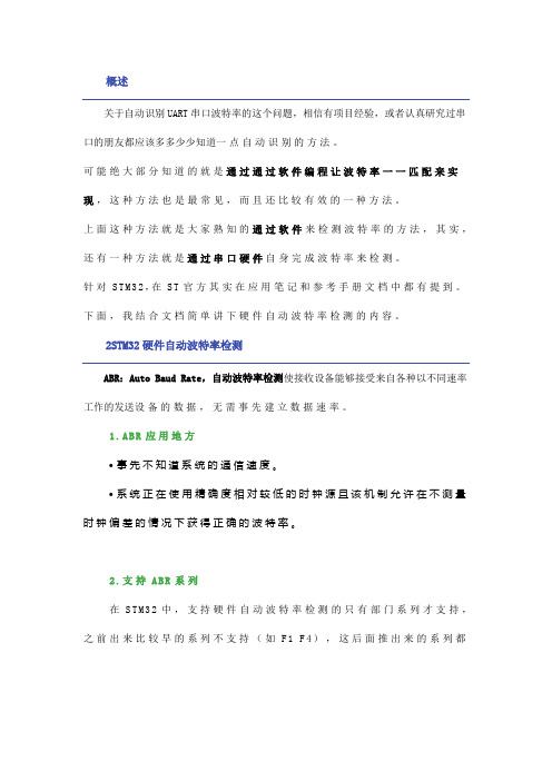 STM32串口自动识别波特率的原理