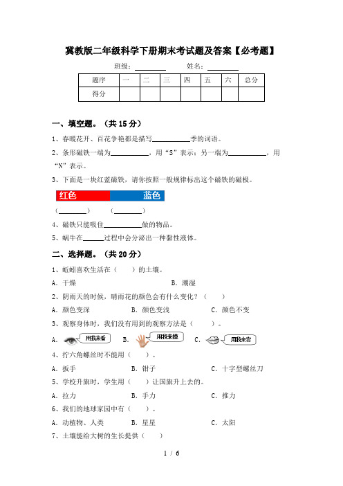 冀教版二年级科学下册期末考试题及答案【必考题】