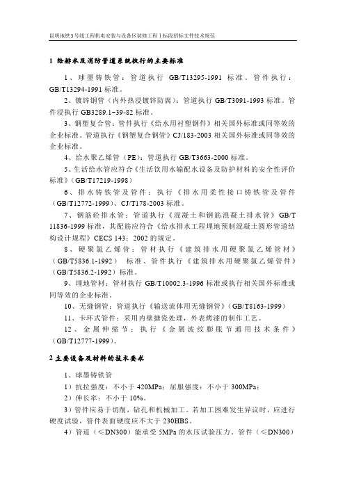 昆明地铁3号线工程机电安装与设备区装修工程Ⅰ标段招标文件技术规范.