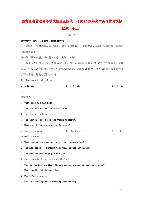 黑龙江省普通高等学校招生全国统一考试2018年高中英语仿真模拟试题(十二)_2459
