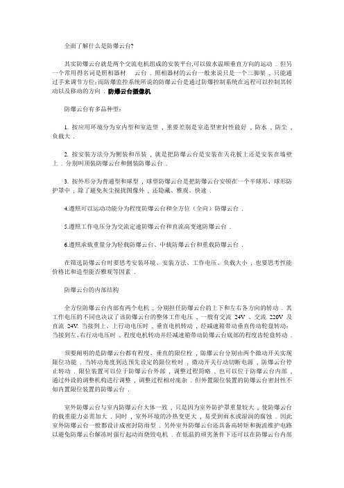 全面了解什么是防爆云台