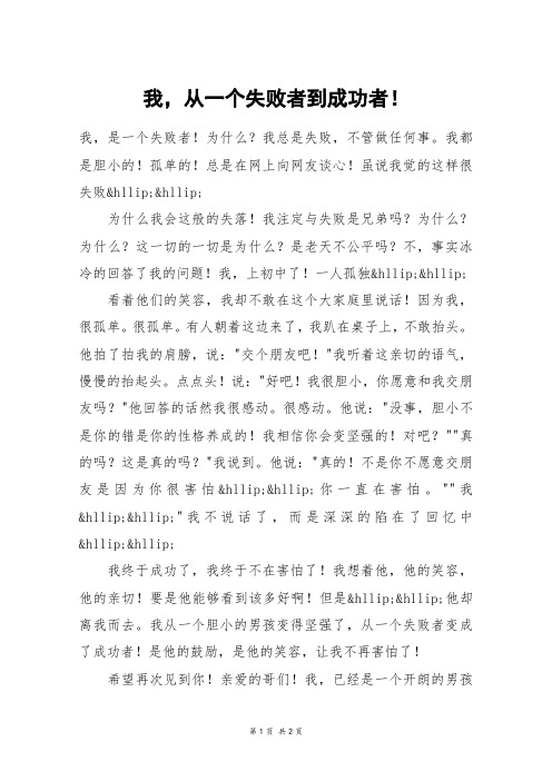 我,从一个失败者到成功者!_一年级作文