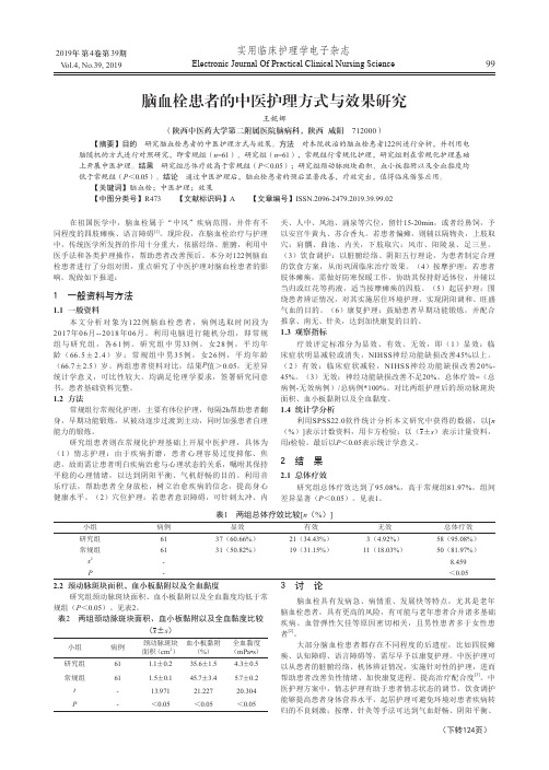 脑血栓患者的中医护理方式与效果研究