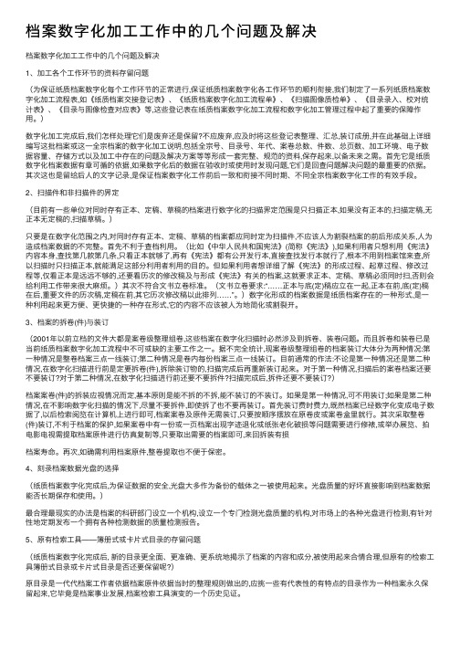 档案数字化加工工作中的几个问题及解决