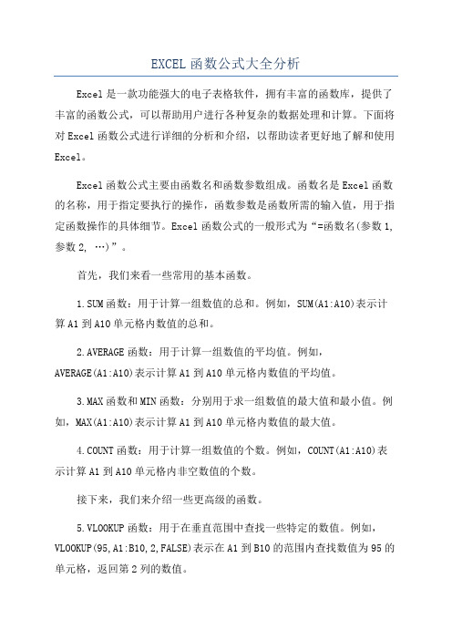 EXCEL函数公式大全分析