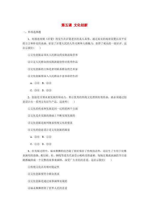 2019年高考政治总复习第二单元文化传承与创新第五课文化创新课时作业