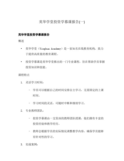 英华学堂投资学慕课报告(一)