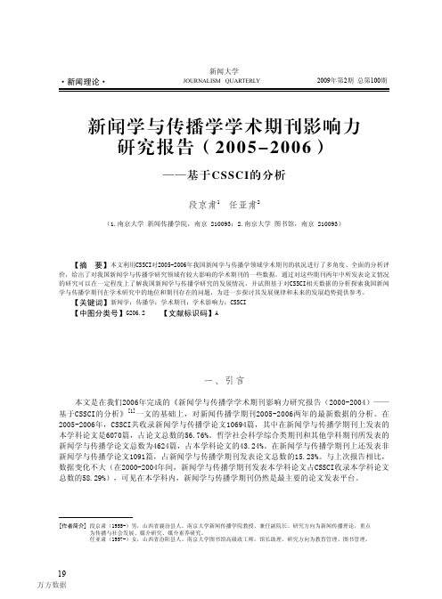 新闻学与传播学学术期刊影响力研究报告20052006——基于CSSCI的分析