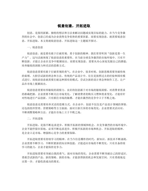 锐意创意,开拓进取