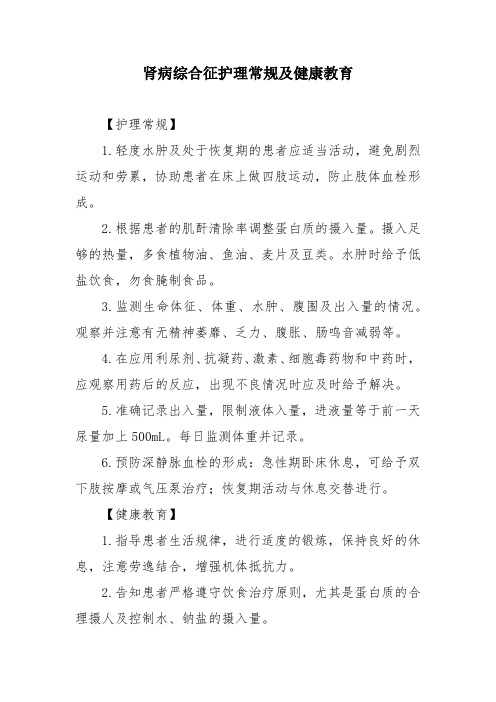 肾病综合征护理常规及健康教育