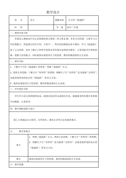 高中语文部编人教版精品教案《庄子 的“逍遥游”》