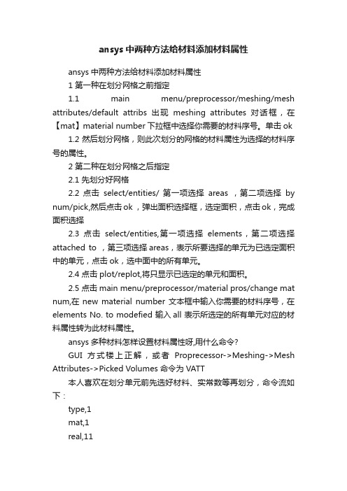 ansys中两种方法给材料添加材料属性