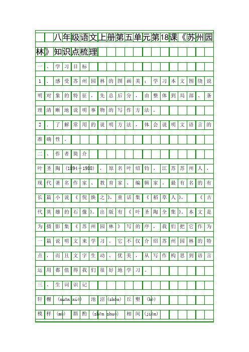 八年级语文上册苏州园林知识点梳理