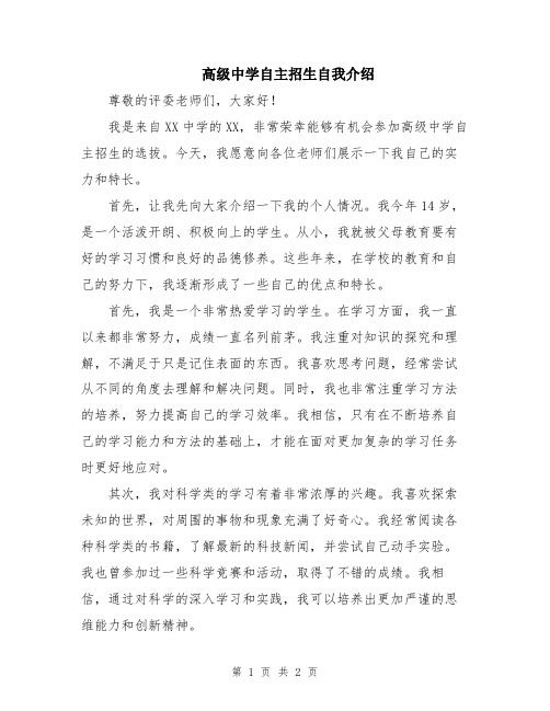 高级中学自主招生自我介绍