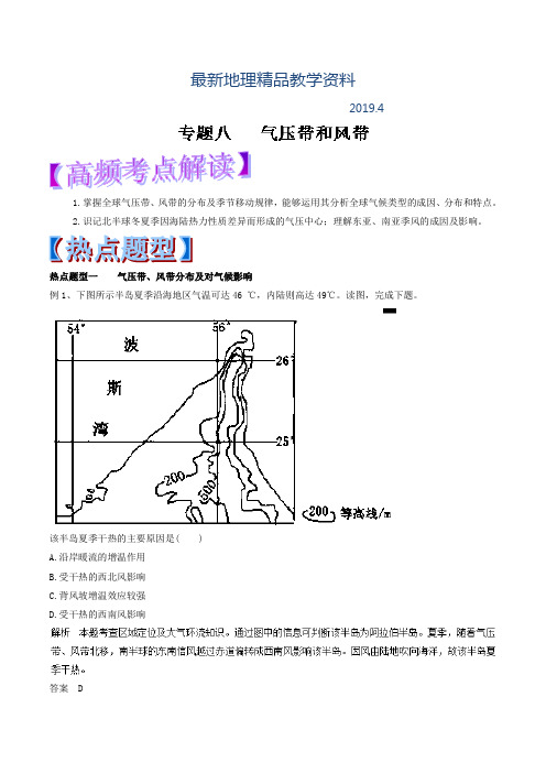 最新高考热点题型提分秘籍：专题08-气压带和风带(含答案)