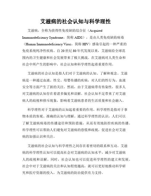 艾滋病的社会认知与科学理性