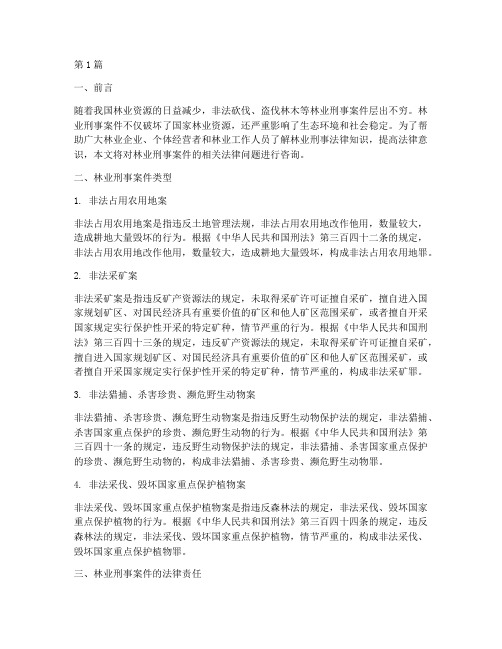 林业刑事案件法律咨询(2篇)