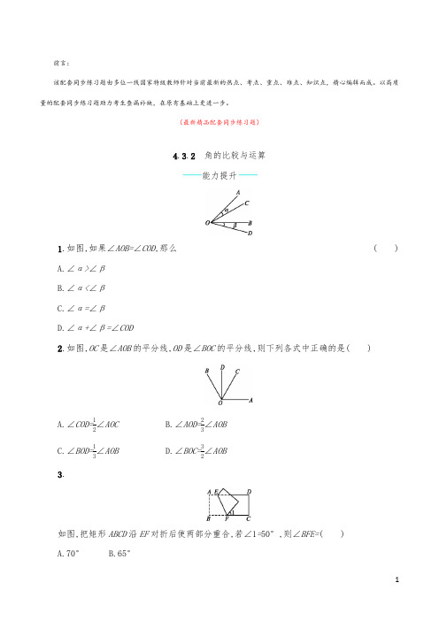 最新部编版人教数学七年级上册《4.3.2 角的比较与运算 配套同步练习题及答案》精品测试题