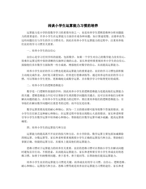 浅谈小学生运算能力习惯的培养