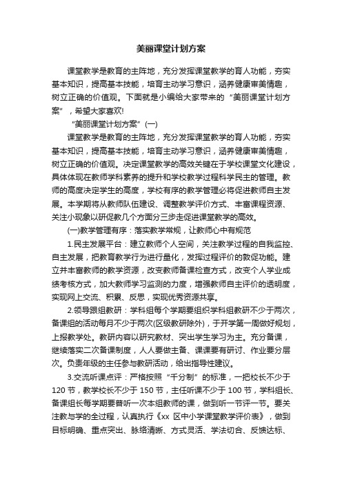 美丽课堂计划方案