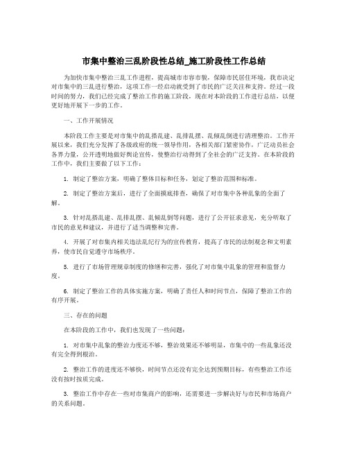 市集中整治三乱阶段性总结_施工阶段性工作总结