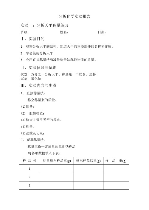 实验一分析天平的称量练习