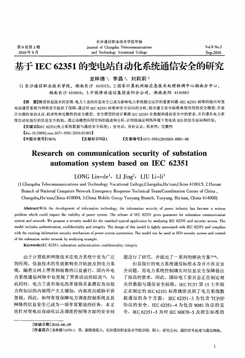 基于IEC62351的变电站自动化系统通信安全的研究