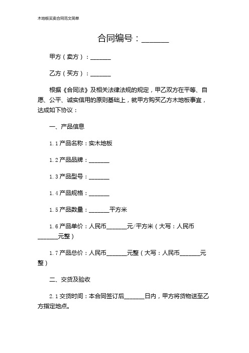 木地板买卖合同范文简单