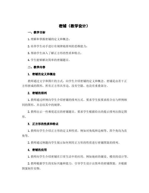 密铺(教学设计)-2022-2023学年数学四年级下册-北师大版