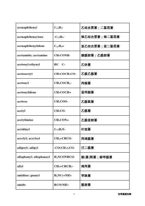 常用化学基团名称