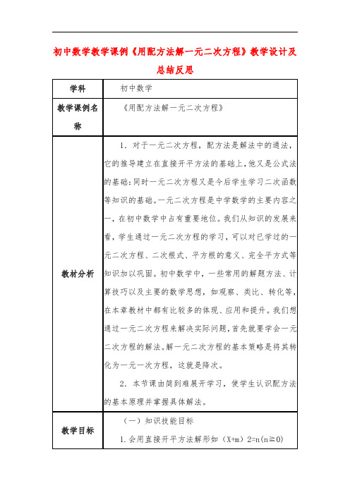 初中数学教学课例《用配方法解一元二次方程》课程思政核心素养教学设计及总结反思