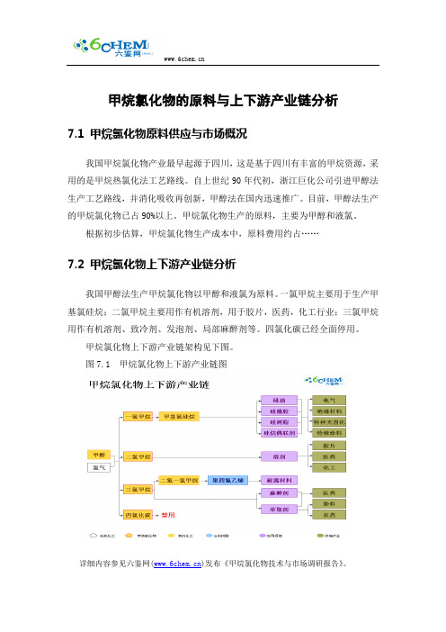 甲烷氯化物的原料与上下游产业链分析