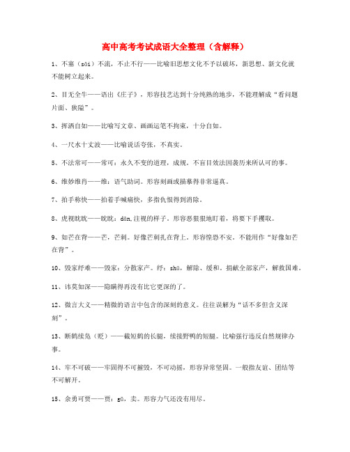 名师教学课件:高中必备常用高频成语(大全含解释)