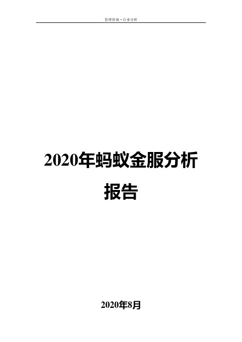 2020年蚂蚁金服分析报告