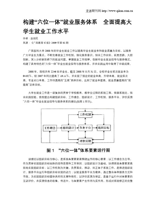 构建“六位一体”就业服务体系 全面提高大学生就业工作水平