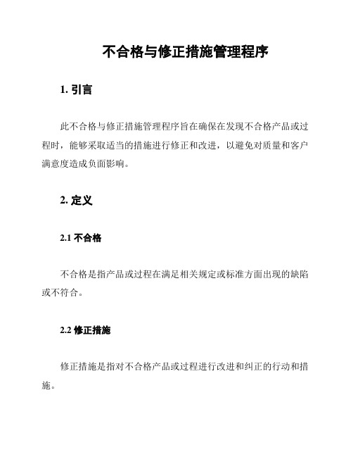 不合格与修正措施管理程序