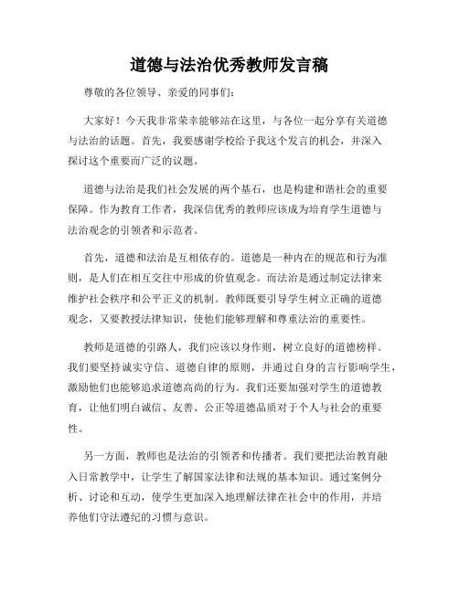 道德与法治优秀教师发言稿