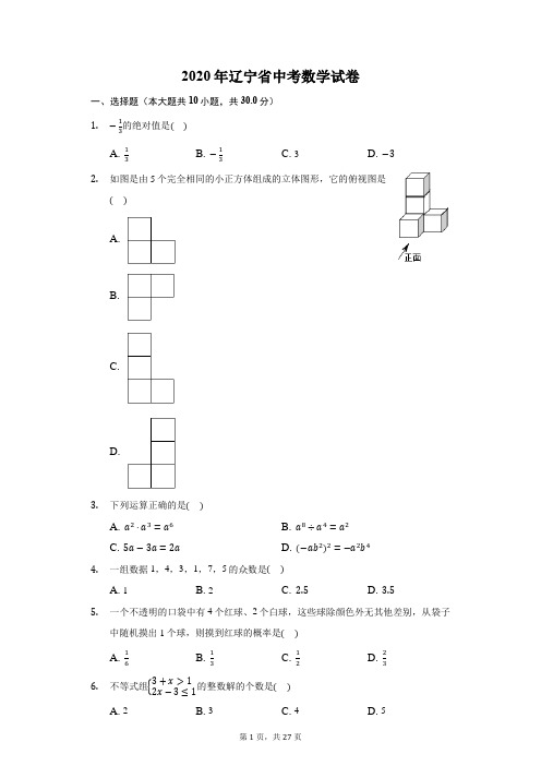 2020年辽宁省中考数学试卷及答案解析
