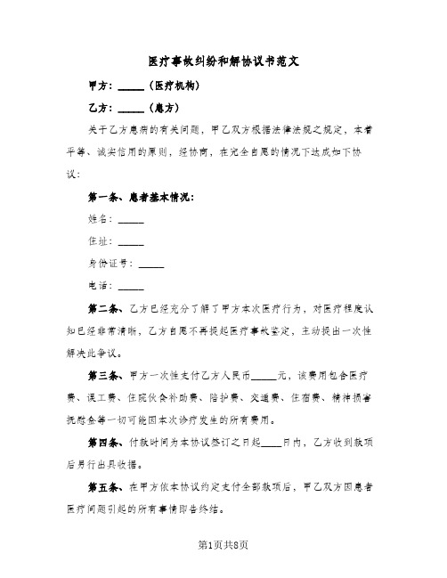 医疗事故纠纷和解协议书范文(6篇)