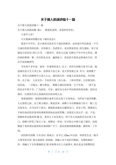 关于做人的演讲稿十一篇