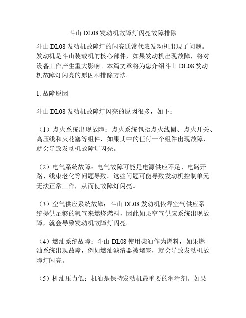 斗山DL08发动机故障灯闪亮故障排除