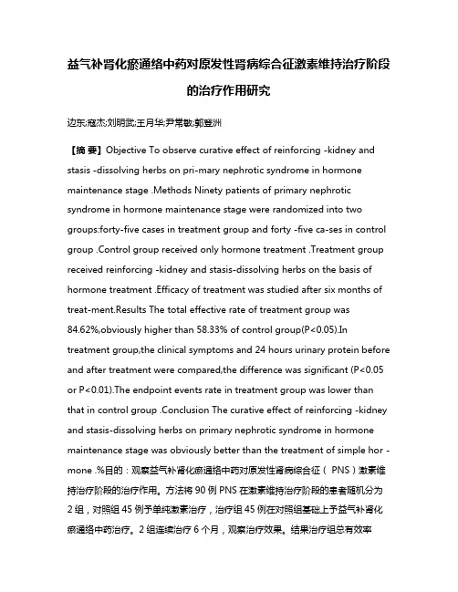 益气补肾化瘀通络中药对原发性肾病综合征激素维持治疗阶段的治疗作用研究