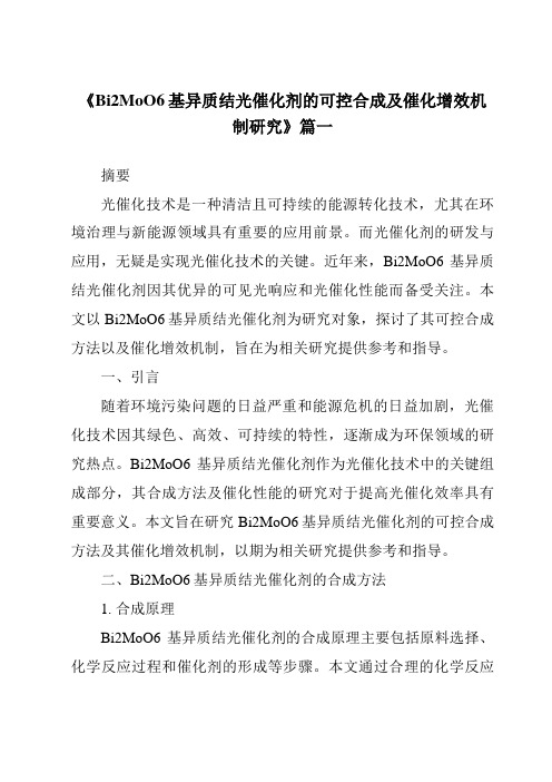 《Bi2MoO6基异质结光催化剂的可控合成及催化增效机制研究》范文