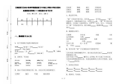 【暑假预习】2019秋季学期摸底练习六年级上学期小学语文期末真题模拟试卷卷(一)-新版教材8K可打印