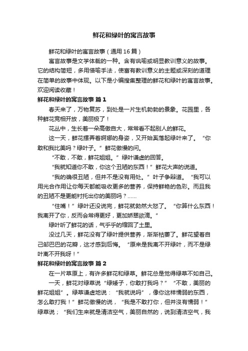 鲜花和绿叶的寓言故事（通用16篇）