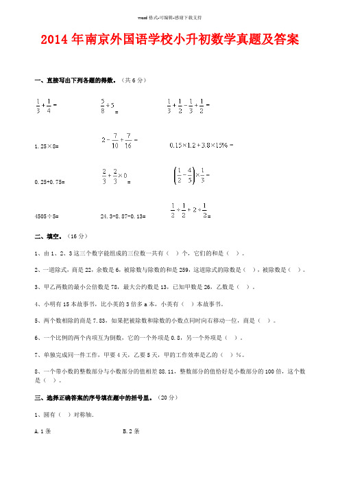 2014年南京外国语学校小升初数学真题