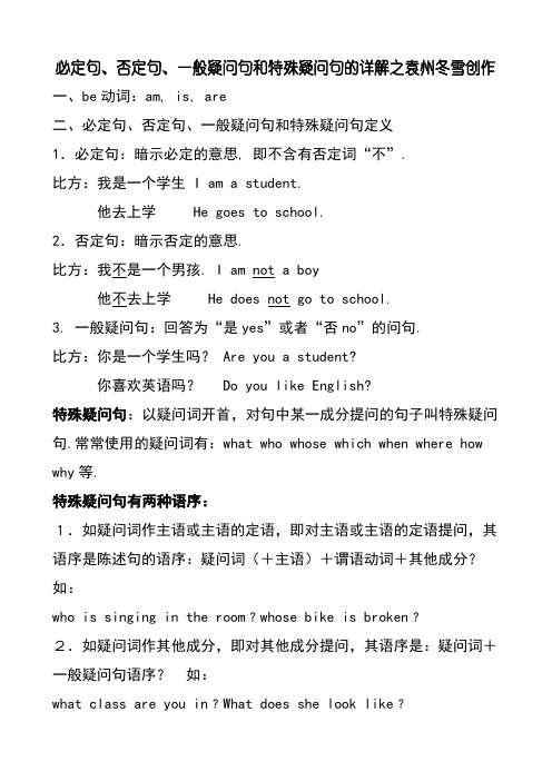 肯定句、否定句、一般疑问句和特殊疑问句的详解