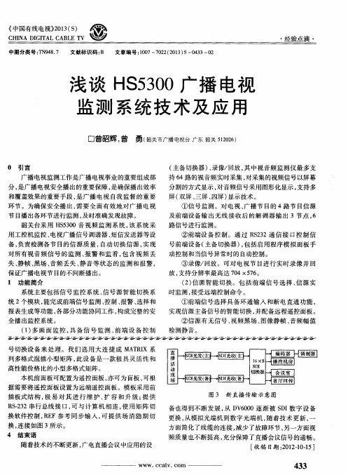 浅谈HS5300广播电视监测系统技术及应用