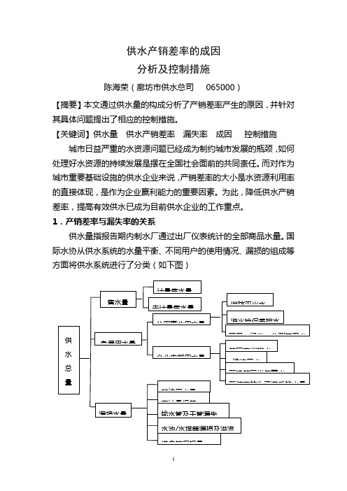 供水产销差率的成因分析及控制措施分析