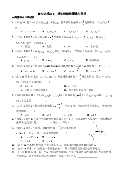 2017-2018北京初三(上)期末数学各区试题汇总-反比例函数及反比例函数与一次函数综合问题